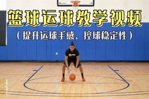  通过视频学习篮球训练技巧的方法：高效提升球技的秘诀